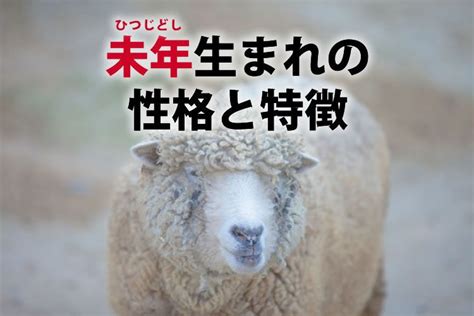 1991年 未年|未年（ひつじどし）生まれの性格｜年齢や特徴・相性 